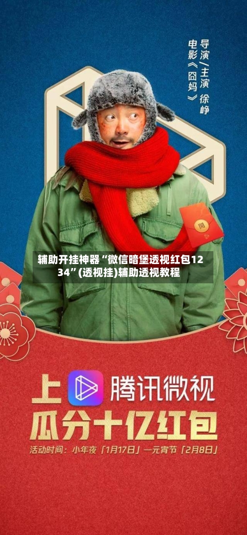 辅助开挂神器“微信暗堡透视红包1234	”(透视挂)辅助透视教程-第1张图片