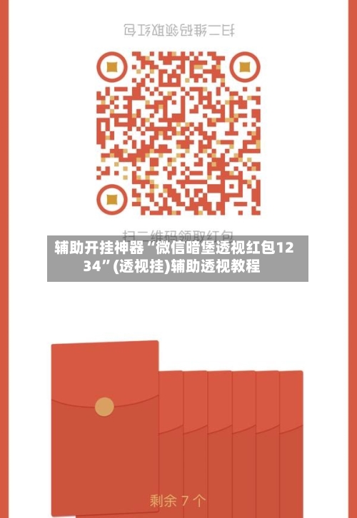 辅助开挂神器“微信暗堡透视红包1234”(透视挂)辅助透视教程-第2张图片