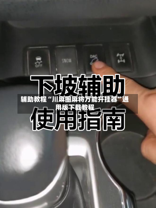 辅助教程“川麻圈麻将万能开挂器”通用版下载教程-第1张图片