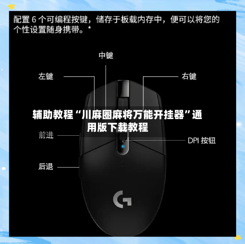 辅助教程“川麻圈麻将万能开挂器	”通用版下载教程-第2张图片