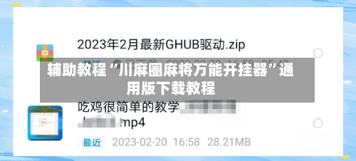 辅助教程“川麻圈麻将万能开挂器”通用版下载教程-第3张图片