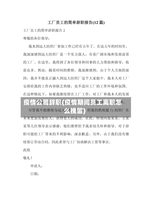 疫情公司辞职(疫情期间员工离职怎么挽留)-第1张图片