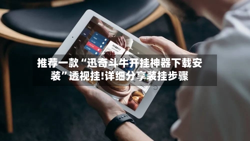 推荐一款“迅奇斗牛开挂神器下载安装”透视挂!详细分享装挂步骤-第2张图片