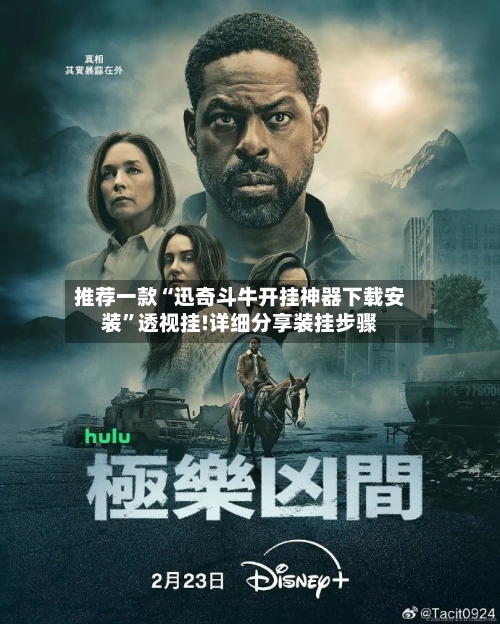 推荐一款“迅奇斗牛开挂神器下载安装”透视挂!详细分享装挂步骤-第3张图片