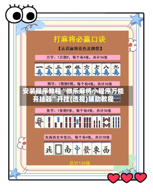 安装程序教程“微乐麻将小程序万能开挂器”开挂(透视)辅助教程-第1张图片