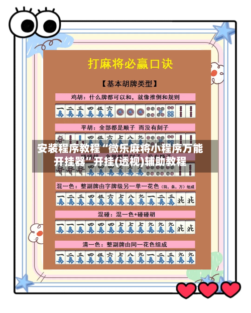 安装程序教程“微乐麻将小程序万能开挂器”开挂(透视)辅助教程-第2张图片