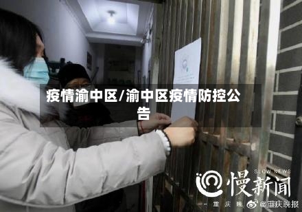 疫情渝中区/渝中区疫情防控公告-第1张图片