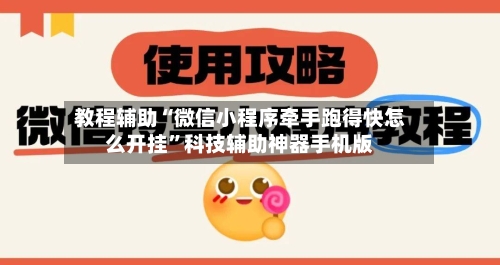 教程辅助“微信小程序牵手跑得快怎么开挂	”科技辅助神器手机版-第1张图片
