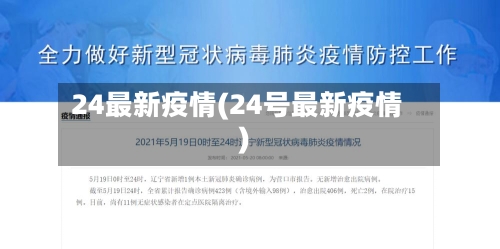 24最新疫情(24号最新疫情)-第2张图片
