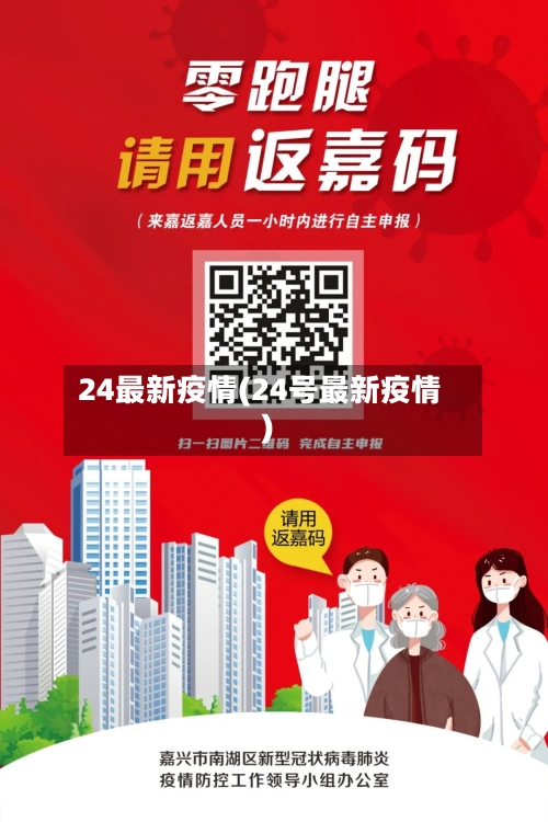 24最新疫情(24号最新疫情)-第1张图片