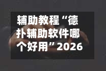 辅助教程“德扑辅助软件哪个好用	”2026开挂教程步骤-第2张图片