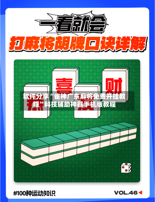 软件分享“雀神广东麻将免费开挂教程	”科技辅助神器手机版教程-第2张图片