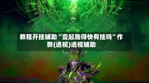 教程开挂辅助“壹起跑得快有挂吗”作弊(透视)透视辅助-第2张图片