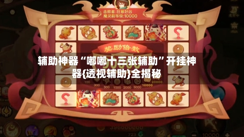 辅助神器“嘟嘟十三张辅助”开挂神器{透视辅助}全揭秘-第1张图片