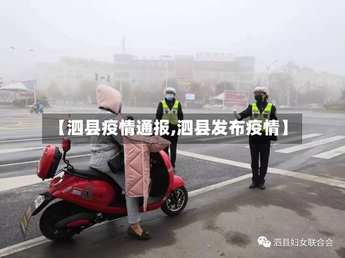 【泗县疫情通报,泗县发布疫情】-第2张图片