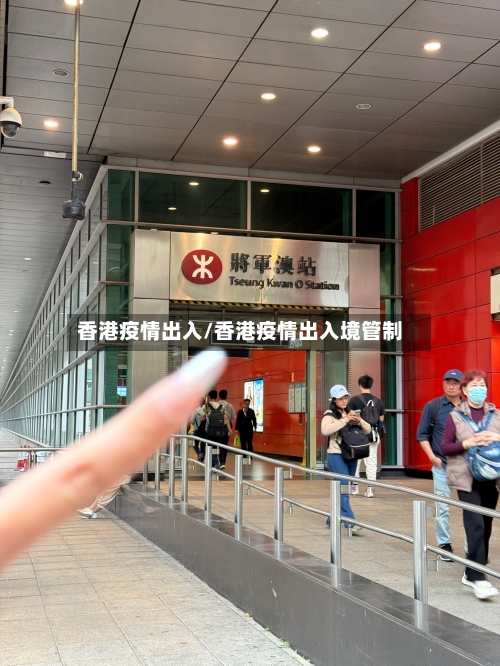 香港疫情出入/香港疫情出入境管制-第1张图片