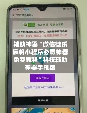 辅助神器“微信微乐麻将小程序必赢神器免费教程”科技辅助神器手机版-第1张图片