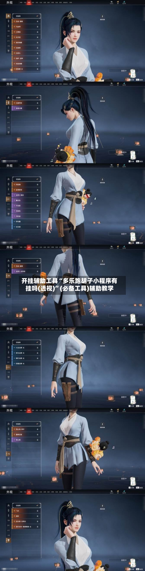 开挂辅助工具“多乐跑胡子小程序有挂吗(透视)”(必备工具)辅助教学-第2张图片