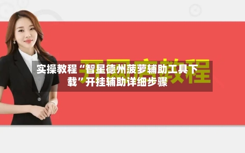 实操教程“智星德州菠萝辅助工具下载”开挂辅助详细步骤-第2张图片