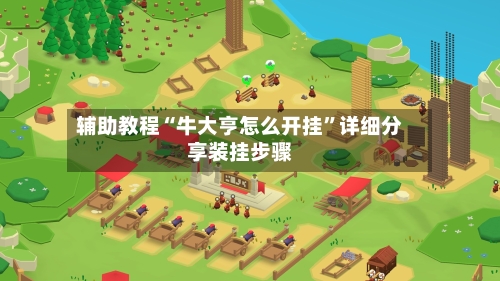 辅助教程“牛大亨怎么开挂	”详细分享装挂步骤-第1张图片