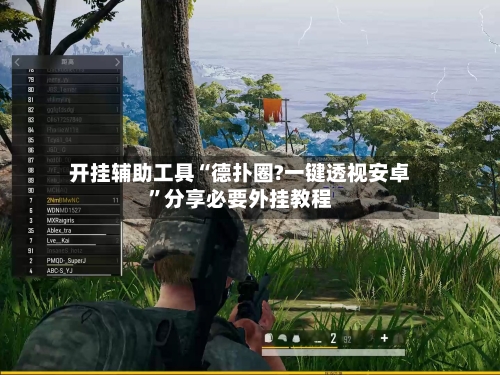 开挂辅助工具“德扑圈?一键透视安卓”分享必要外挂教程-第3张图片