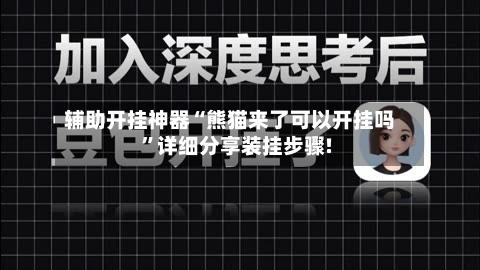 辅助开挂神器“熊猫来了可以开挂吗	”详细分享装挂步骤!-第1张图片
