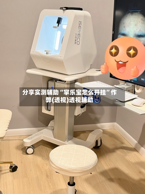 分享实测辅助“掌乐宝怎么开挂	”作弊(透视)透视辅助-第2张图片