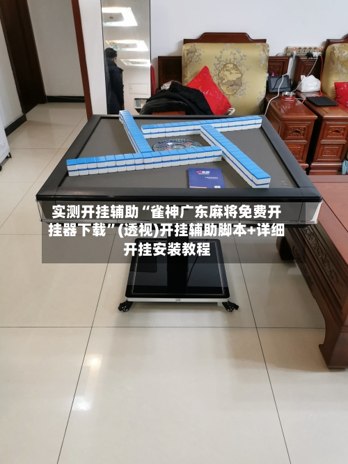 实测开挂辅助“雀神广东麻将免费开挂器下载	”(透视)开挂辅助脚本+详细开挂安装教程-第1张图片