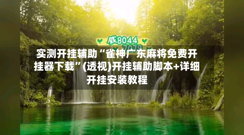 实测开挂辅助“雀神广东麻将免费开挂器下载”(透视)开挂辅助脚本+详细开挂安装教程-第2张图片