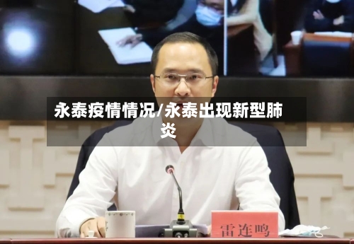 永泰疫情情况/永泰出现新型肺炎-第3张图片