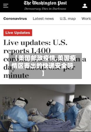 【美国邮政疫情,美国疫情区寄出的快递安全吗】-第2张图片