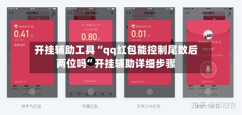 开挂辅助工具“qq红包能控制尾数后两位吗”开挂辅助详细步骤-第1张图片