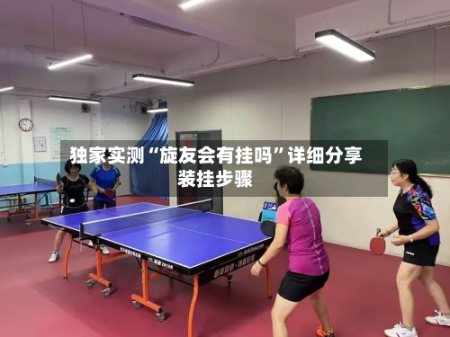 独家实测“旋友会有挂吗	”详细分享装挂步骤-第1张图片