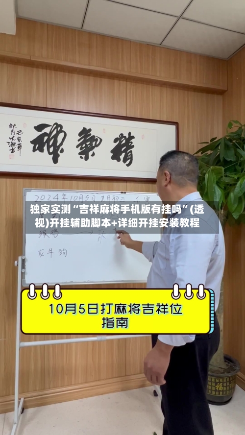 独家实测“吉祥麻将手机版有挂吗”(透视)开挂辅助脚本+详细开挂安装教程-第2张图片