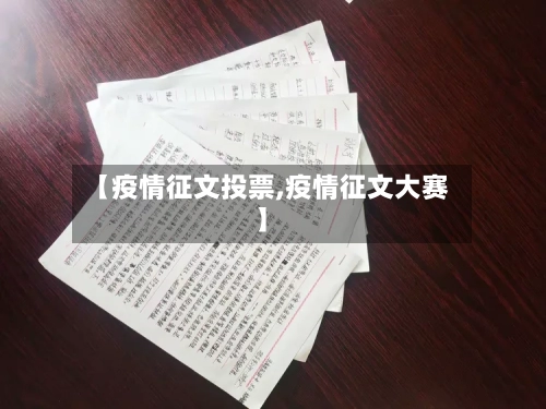 【疫情征文投票,疫情征文大赛】-第1张图片