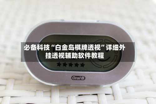 必备科技“白金岛棋牌透视”详细外挂透视辅助软件教程-第1张图片