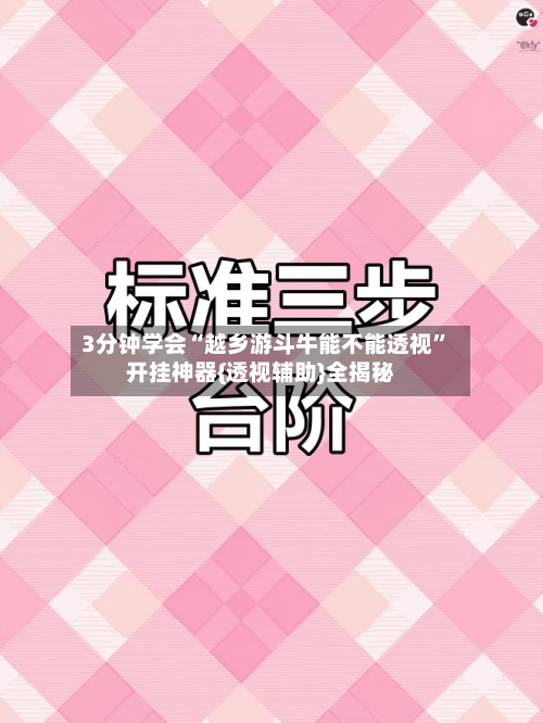 3分钟学会“越乡游斗牛能不能透视	”开挂神器{透视辅助}全揭秘-第1张图片