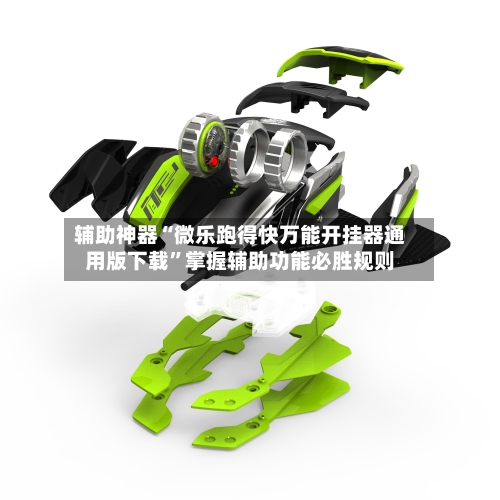 辅助神器“微乐跑得快万能开挂器通用版下载	”掌握辅助功能必胜规则-第2张图片