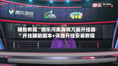 辅助教程“微乐河南麻将万能开挂器”开挂辅助脚本+详细开挂安装教程-第1张图片