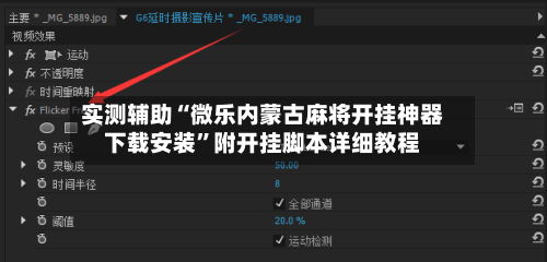 实测辅助“微乐内蒙古麻将开挂神器下载安装”附开挂脚本详细教程-第3张图片