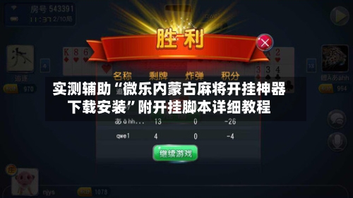 实测辅助“微乐内蒙古麻将开挂神器下载安装”附开挂脚本详细教程-第1张图片