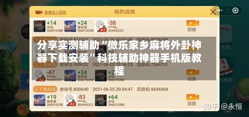 分享实测辅助“微乐家乡麻将外卦神器下载安装	”科技辅助神器手机版教程-第2张图片