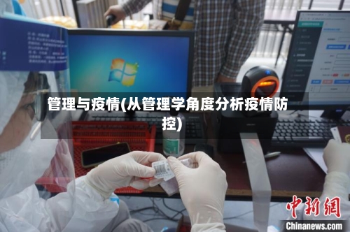 管理与疫情(从管理学角度分析疫情防控)-第1张图片
