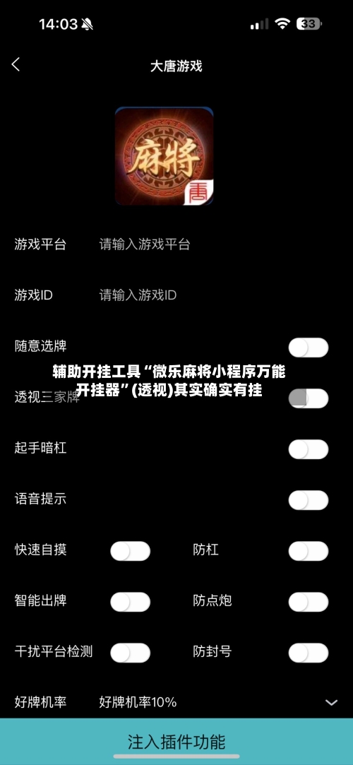辅助开挂工具“微乐麻将小程序万能开挂器	”(透视)其实确实有挂-第2张图片