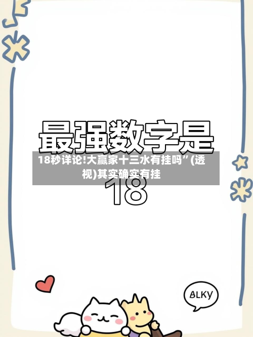 18秒详论!大赢家十三水有挂吗”(透视)其实确实有挂-第3张图片