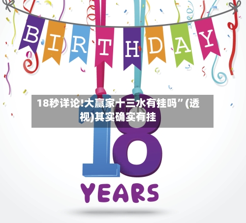 18秒详论!大赢家十三水有挂吗”(透视)其实确实有挂-第1张图片