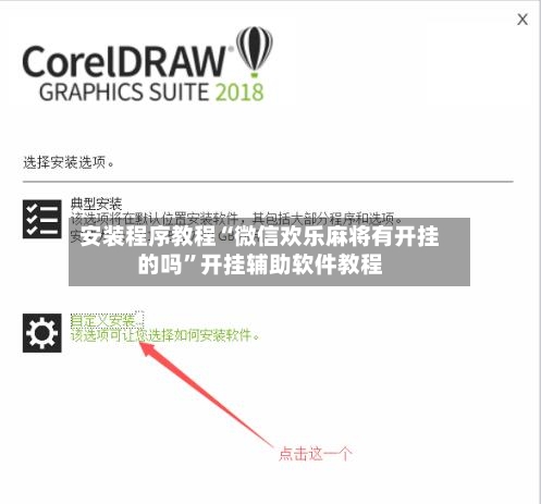 安装程序教程“微信欢乐麻将有开挂的吗”开挂辅助软件教程-第3张图片