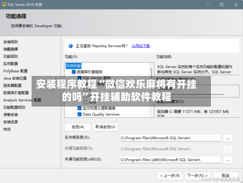 安装程序教程“微信欢乐麻将有开挂的吗	”开挂辅助软件教程-第2张图片