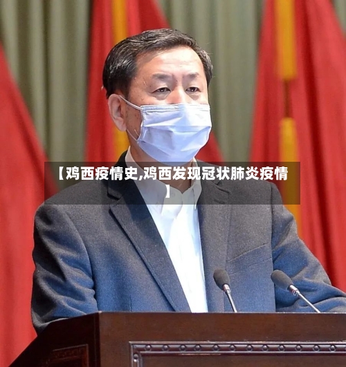 【鸡西疫情史,鸡西发现冠状肺炎疫情】-第1张图片