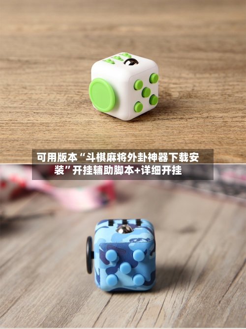 可用版本“斗棋麻将外卦神器下载安装	”开挂辅助脚本+详细开挂-第1张图片